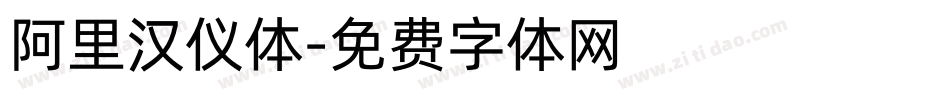 阿里汉仪体字体转换