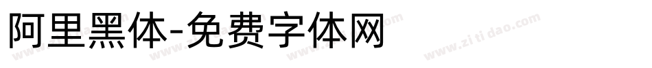 阿里黑体字体转换