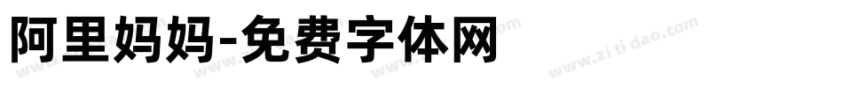 阿里妈妈字体转换