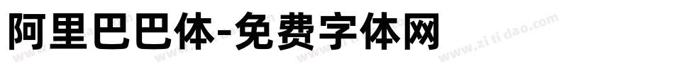 阿里巴巴体字体转换