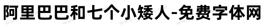 阿里巴巴和七个小矮人字体转换