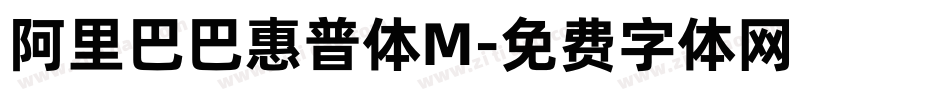 阿里巴巴惠普体M字体转换