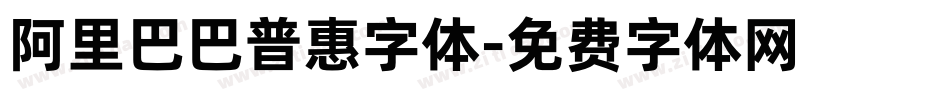 阿里巴巴普惠字体字体转换