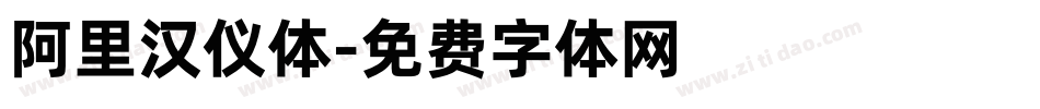 阿里汉仪体字体转换