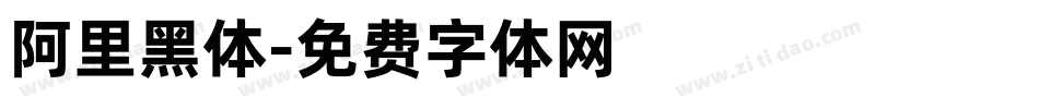 阿里黑体字体转换