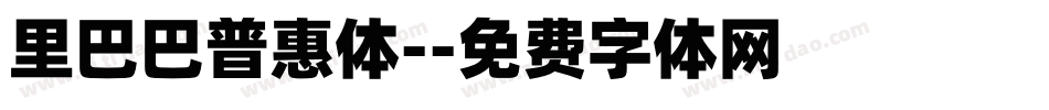 里巴巴普惠体-字体转换