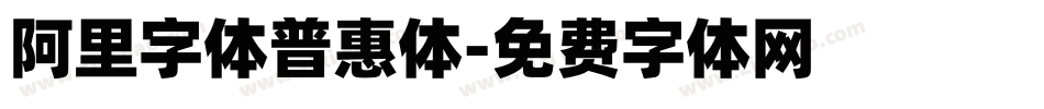 阿里字体普惠体字体转换