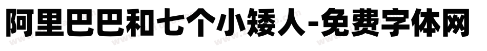 阿里巴巴和七个小矮人字体转换