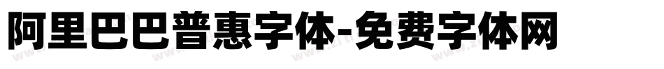 阿里巴巴普惠字体字体转换