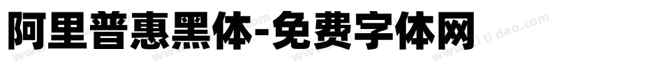 阿里普惠黑体字体转换