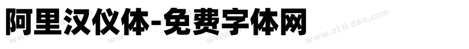 阿里汉仪体字体转换