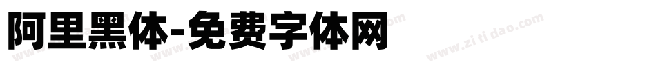 阿里黑体字体转换