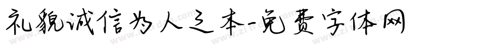 礼貌诚信为人之本字体转换