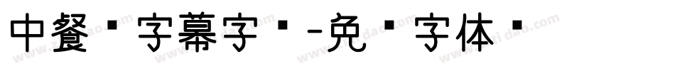 中餐厅字幕字库字体转换