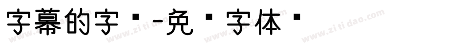 字幕的字库字体转换