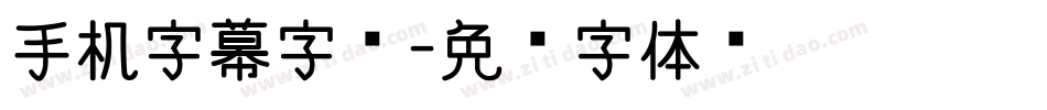 手机字幕字库字体转换