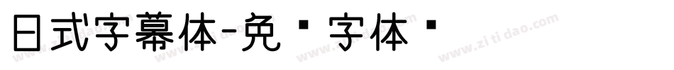 日式字幕体字体转换