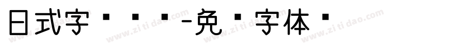 日式字库设计字体转换