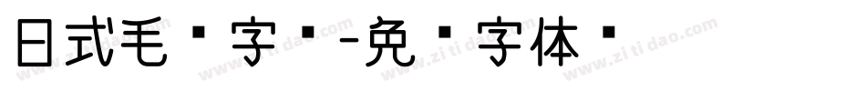 日式毛笔字库字体转换