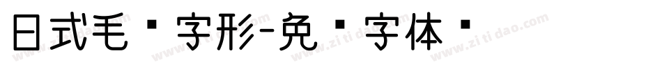 日式毛笔字形字体转换