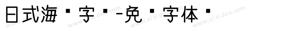 日式海报字库字体转换