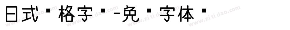 日式风格字库字体转换