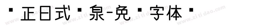 纯正日式汤泉字体转换