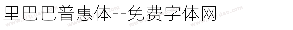 里巴巴普惠体-字体转换