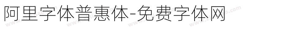 阿里字体普惠体字体转换