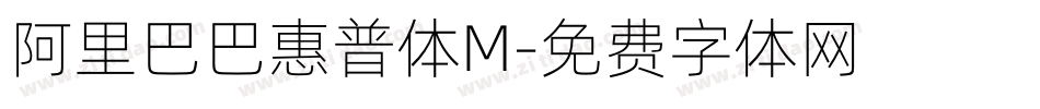 阿里巴巴惠普体M字体转换