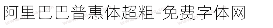 阿里巴巴普惠体超粗字体转换