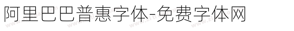 阿里巴巴普惠字体字体转换