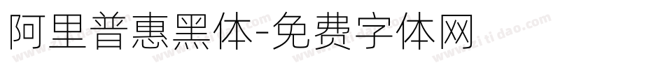 阿里普惠黑体字体转换