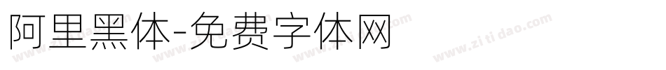 阿里黑体字体转换