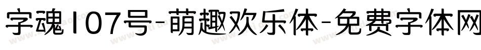 字魂107号-萌趣欢乐体字体转换