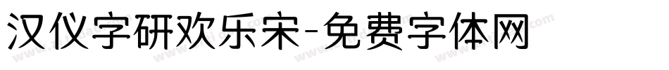 汉仪字研欢乐宋字体转换