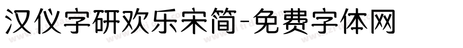 汉仪字研欢乐宋简字体转换