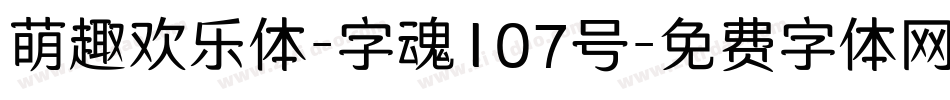 萌趣欢乐体-字魂107号字体转换