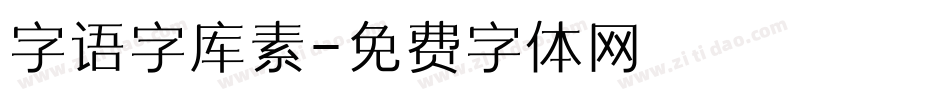 字语字库素字体转换