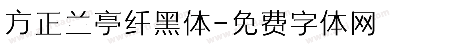 方正兰亭纤黑体字体转换