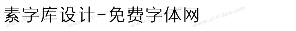 素字库设计字体转换