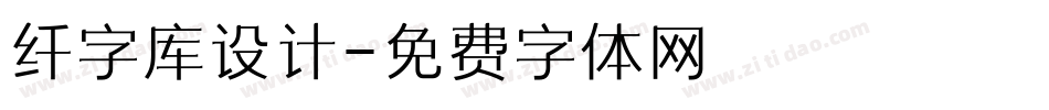 纤字库设计字体转换