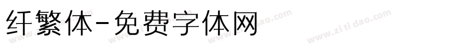 纤繁体字体转换