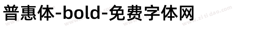 普惠体-bold字体转换