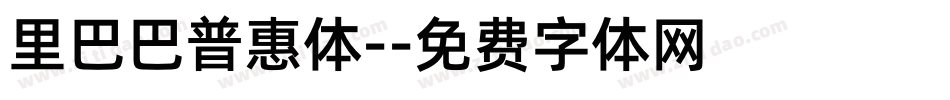 里巴巴普惠体-字体转换