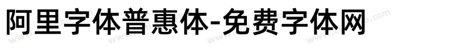 阿里字体普惠体字体转换