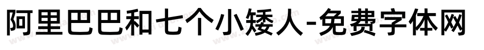 阿里巴巴和七个小矮人字体转换