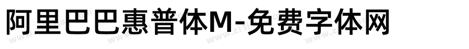 阿里巴巴惠普体M字体转换