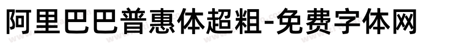 阿里巴巴普惠体超粗字体转换