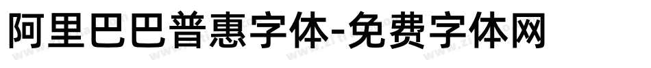 阿里巴巴普惠字体字体转换